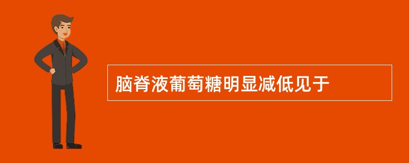 脑脊液葡萄糖明显减低见于