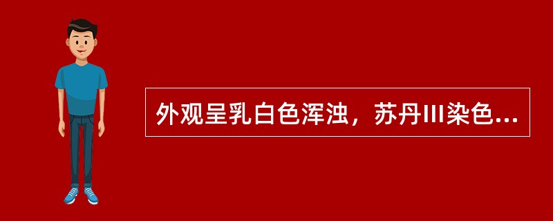 外观呈乳白色浑浊，苏丹Ⅲ染色为阳性的尿液称为