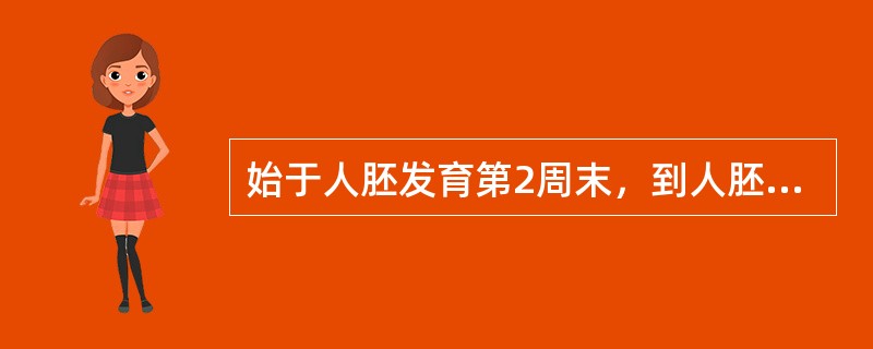 始于人胚发育第2周末，到人胚胎第9周时止的造血期为