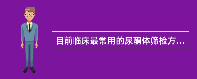 目前临床最常用的尿酮体筛检方法是