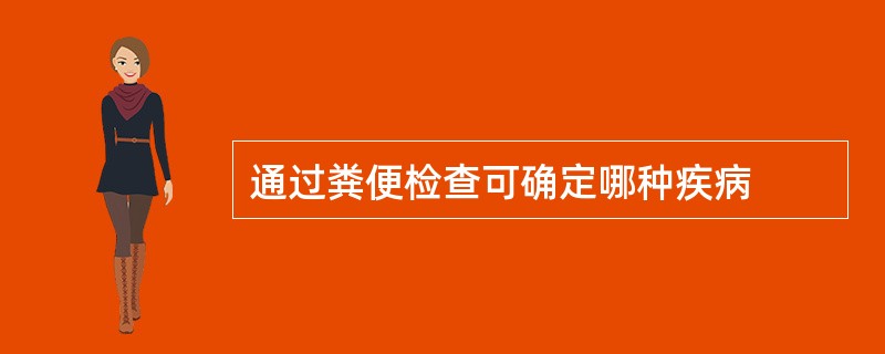 通过粪便检查可确定哪种疾病