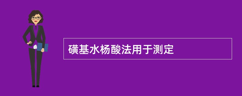 磺基水杨酸法用于测定