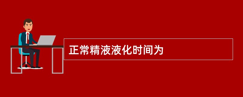 正常精液液化时间为