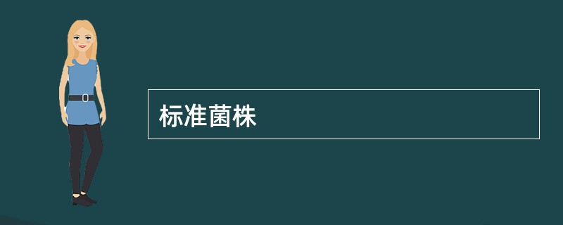 标准菌株