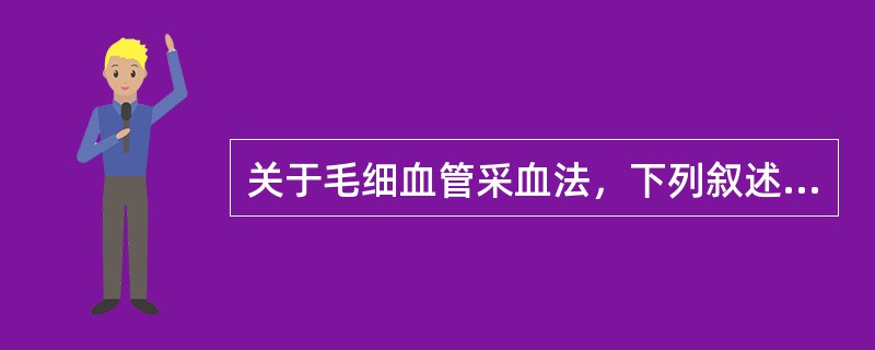 关于毛细血管采血法，下列叙述中错误的是