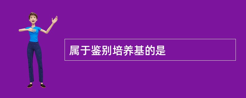 属于鉴别培养基的是