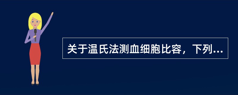 关于温氏法测血细胞比容，下列说法正确的是