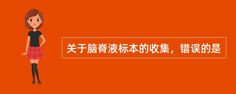 关于脑脊液标本的收集，错误的是