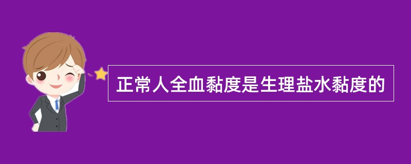 正常人全血黏度是生理盐水黏度的