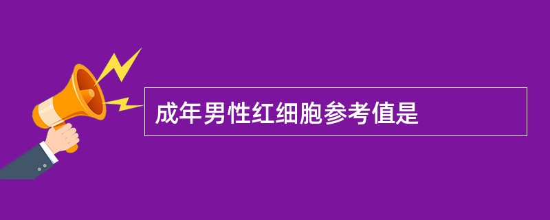 成年男性红细胞参考值是