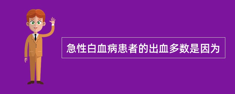 急性白血病患者的出血多数是因为