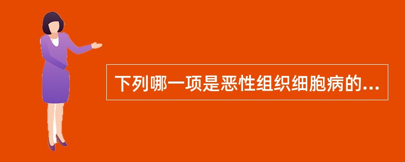 下列哪一项是恶性组织细胞病的最重要特征