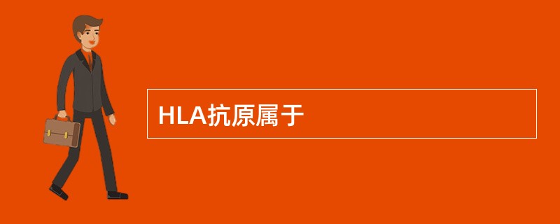 HLA抗原属于