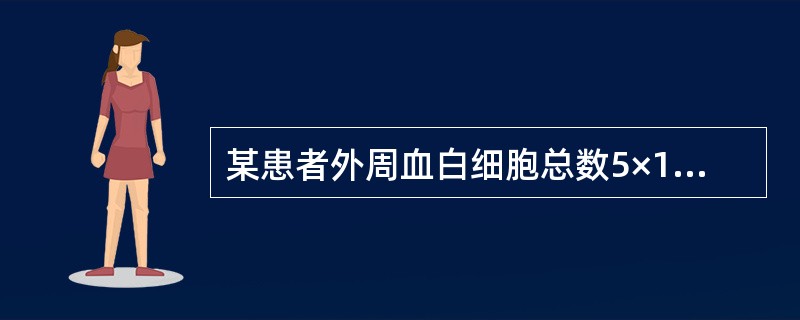 某患者外周血白细胞总数5×109/L，分类中性中幼粒细胞0.005，晚幼粒细胞0.06，杆状核细胞0.25，分叶核细胞0.55，此血象表示