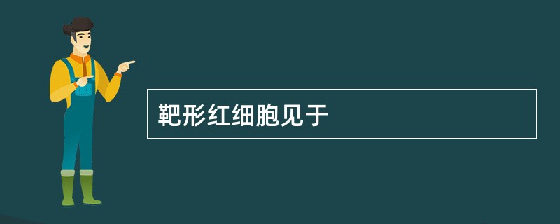 靶形红细胞见于