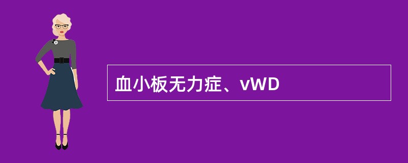 血小板无力症、vWD