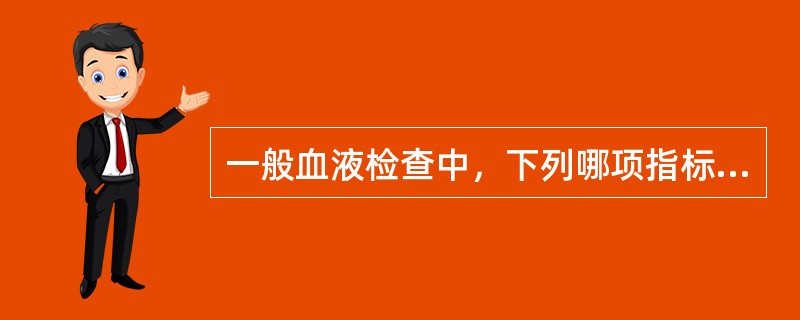 一般血液检查中，下列哪项指标参考值有性别差异