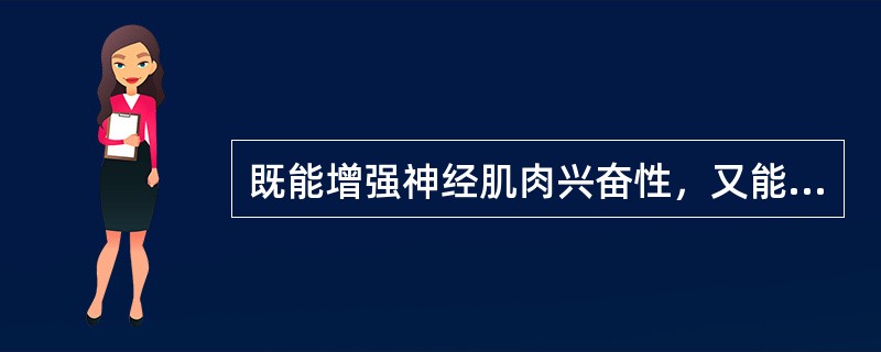 既能增强神经肌肉兴奋性，又能降低心肌兴奋性的离子是