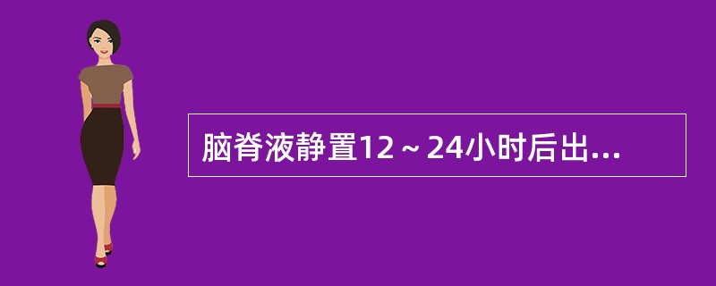 脑脊液静置12～24小时后出现薄膜见于