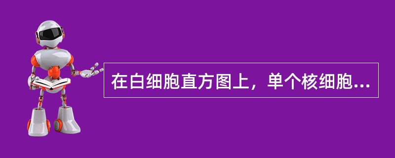 在白细胞直方图上，单个核细胞区不包括以下哪类细胞