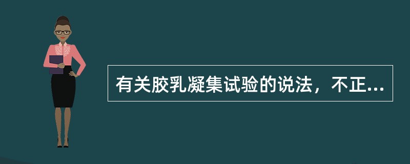 有关胶乳凝集试验的说法，不正确的是