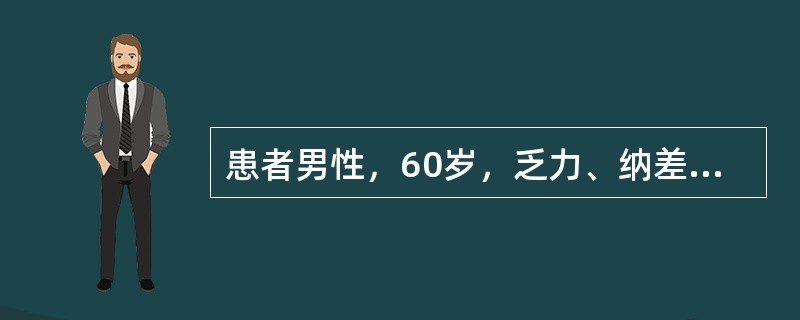 患者男性，60岁，乏力、纳差，伴左上腹疼痛近1年前来就诊。体检：面色苍白、消瘦，胸骨无压痛，肝肋下1cm，脾肋下6cm且质硬但表面光滑，余未见特殊。实验室检查：WBC6.2×109／L,RBC3.5×