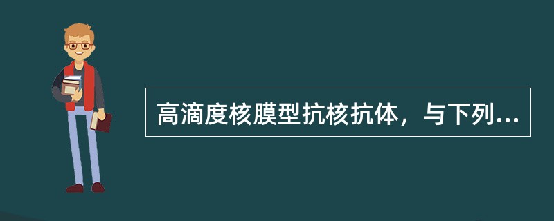 高滴度核膜型抗核抗体，与下列何种疾病密切相关