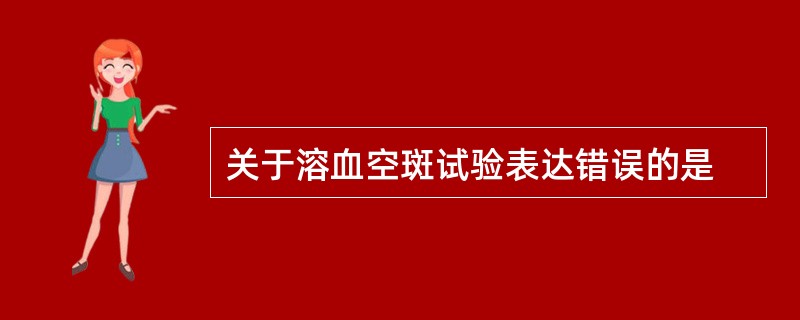 关于溶血空斑试验表达错误的是