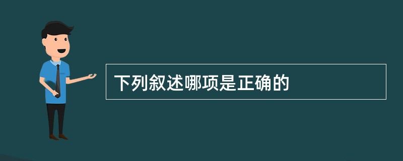 下列叙述哪项是正确的