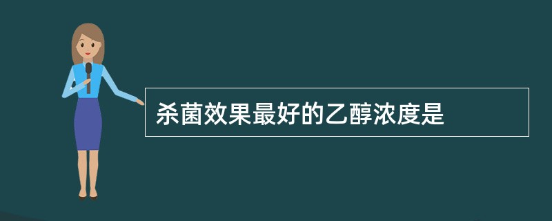 杀菌效果最好的乙醇浓度是