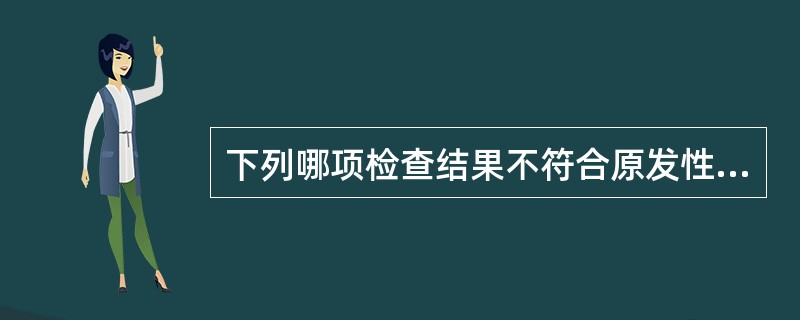 下列哪项检查结果不符合原发性血小板减少性紫癜