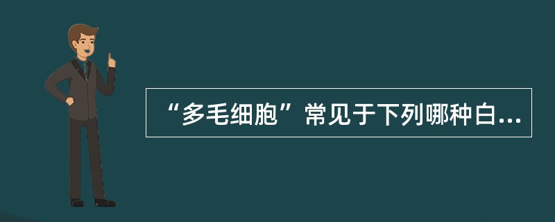 “多毛细胞”常见于下列哪种白血病