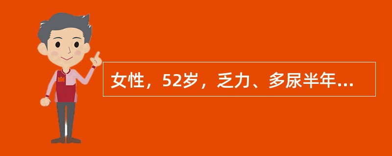 女性，52岁，乏力、多尿半年余，实验室检查结果为：尿蛋白阳性，血清尿素34.6mmol/L，Cr为478μmol/L，空腹血糖5.5mmol/L，K+5.3mmol/L，Na+132mmol/L，TC