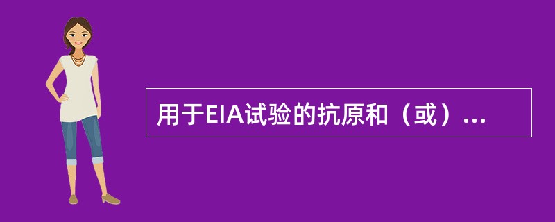 用于EIA试验的抗原和（或）抗体，不正确的要求为