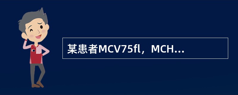 某患者MCV75fl，MCH25pg，MCHC310g/L，该患者贫血属于
