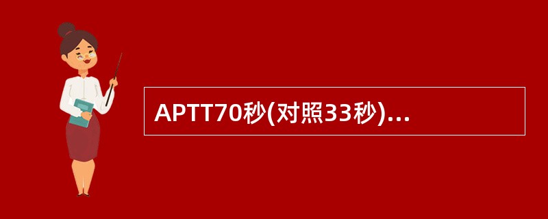 APTT70秒(对照33秒)，PT15秒(对照13秒)，下列因子中最可能缺陷的是