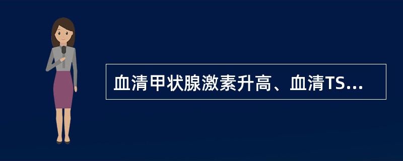 血清甲状腺激素升高、血清TSH降低、TRH兴奋试验阴性的疾病是