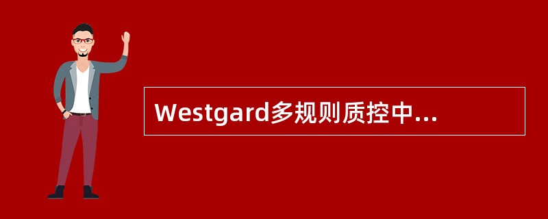 Westgard多规则质控中提示警告的规则是