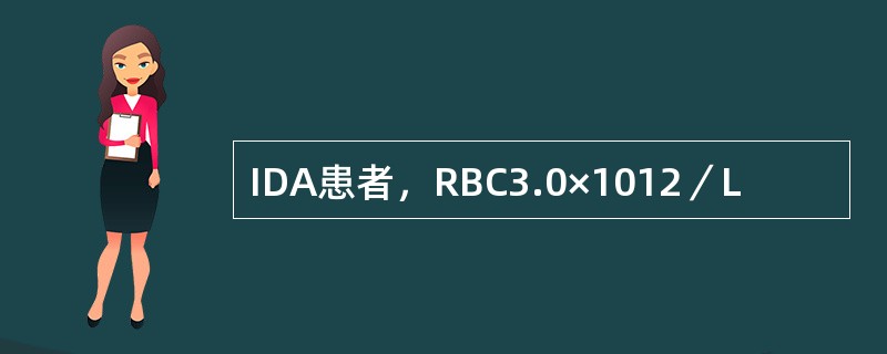 IDA患者，RBC3.0×1012／L