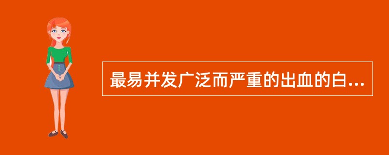 最易并发广泛而严重的出血的白血病是