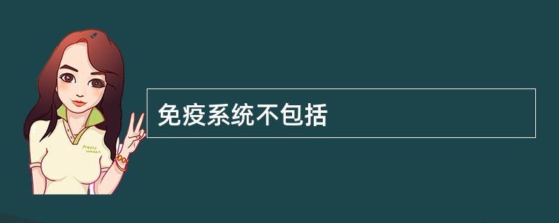 免疫系统不包括