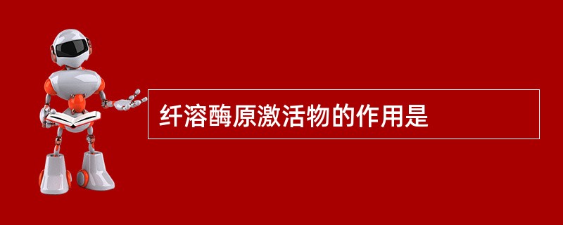 纤溶酶原激活物的作用是