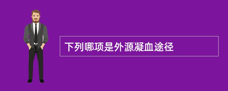 下列哪项是外源凝血途径