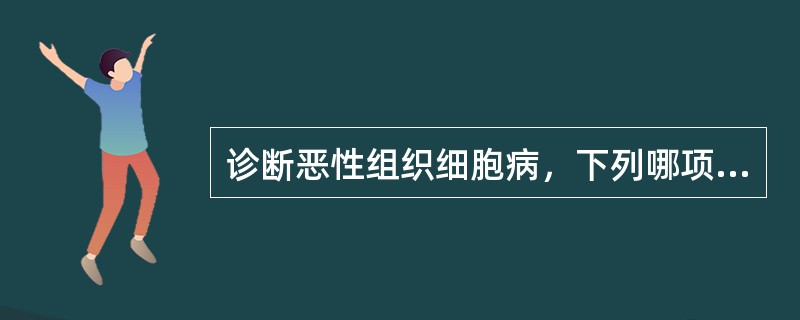 诊断恶性组织细胞病，下列哪项检查最重要