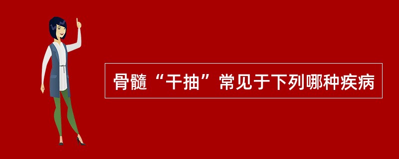 骨髓“干抽”常见于下列哪种疾病