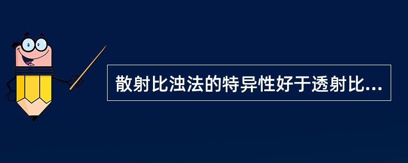 散射比浊法的特异性好于透射比浊法，其原理是