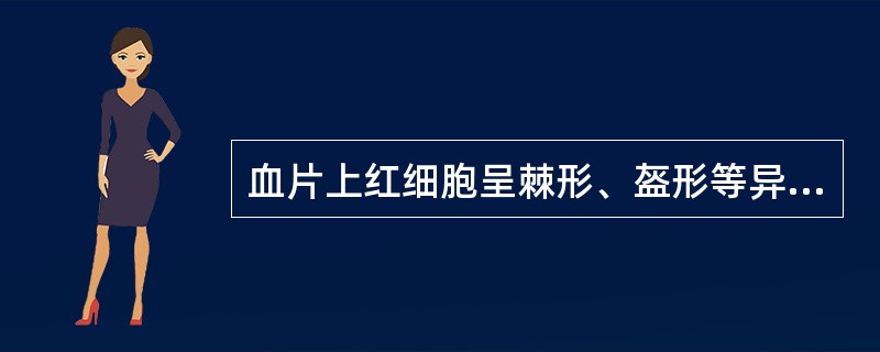 血片上红细胞呈棘形、盔形等异常形态时，可见于下列哪种疾病