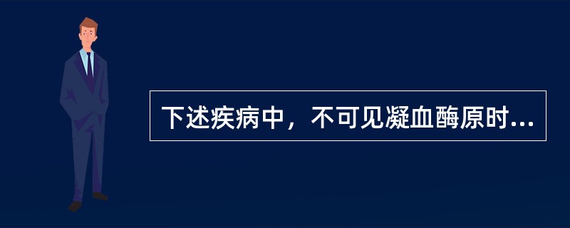 下述疾病中，不可见凝血酶原时间延长的是