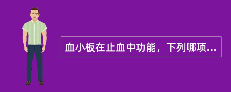 血小板在止血中功能，下列哪项是错的（）