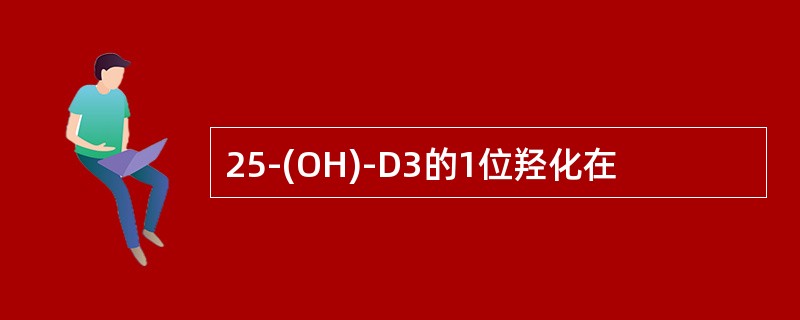 25-(OH)-D3的1位羟化在